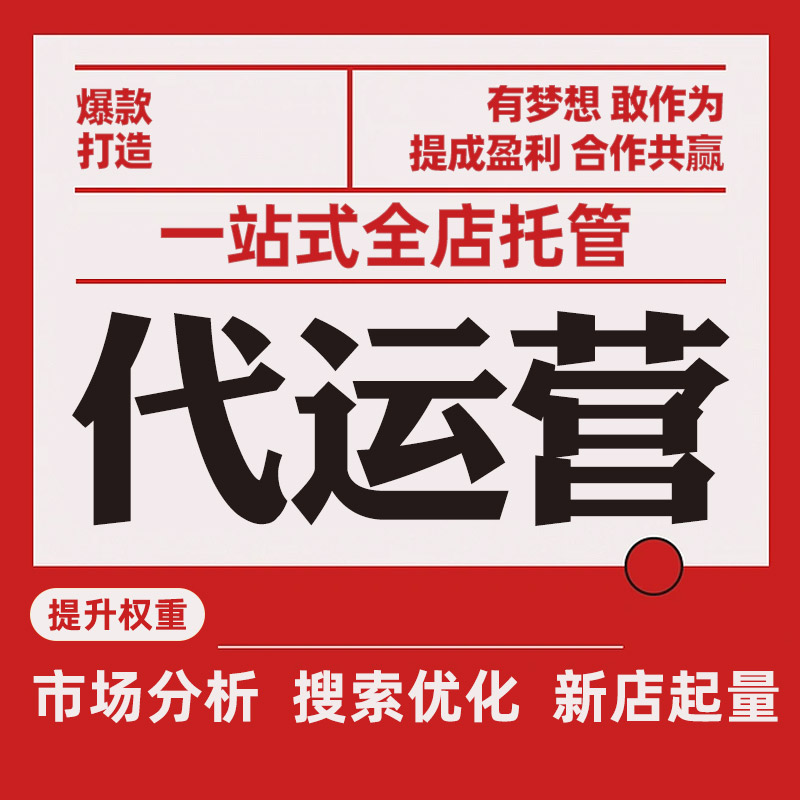 电商代运营：助力企业精准触达消费者的新篇章