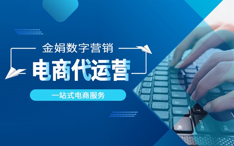 网店代运营：电商行业的高效助力